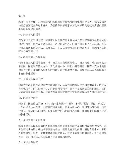 深圳消化科医院推荐信查询(3篇)