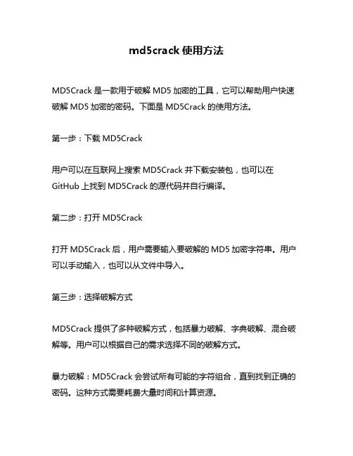 md5crack使用方法