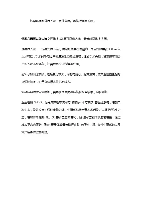 怀孕几周可以做人流  为什么要在最佳时间做人流