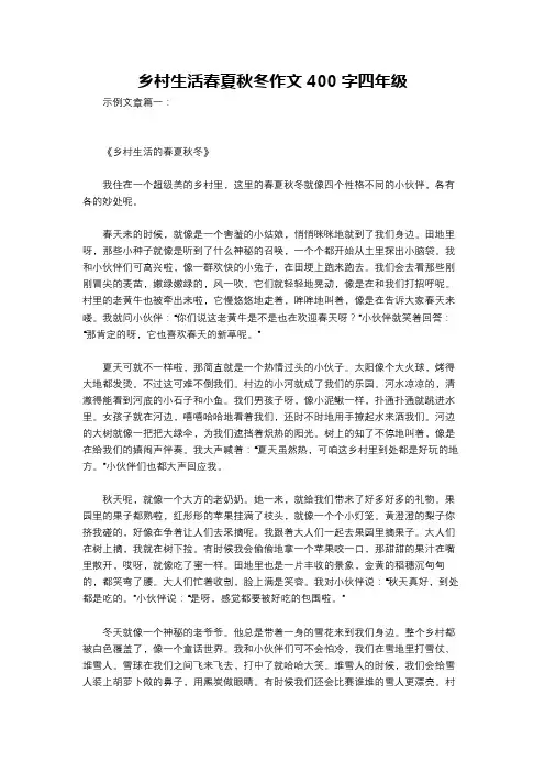 乡村生活春夏秋冬作文400字四年级