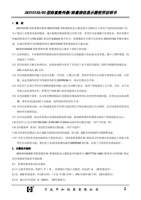 XK3101XS型称重数传器和XK3101DS型称量接收显示器说明.