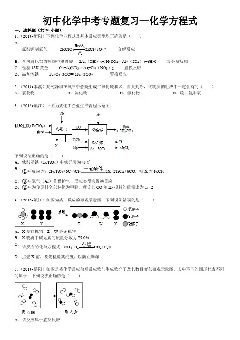 2014年初中化学专题复习-化学反应方程式