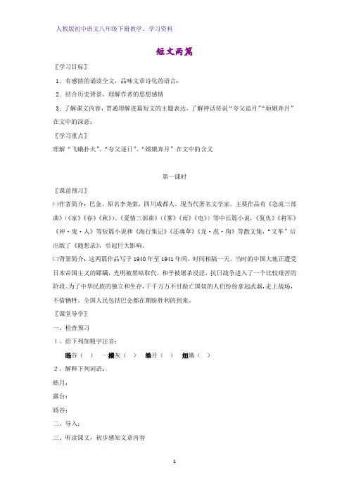 人教版初中语文八年级下册学案4：第8课 短文两篇