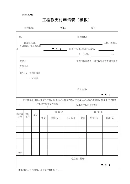 工程款支付申请表(模板)