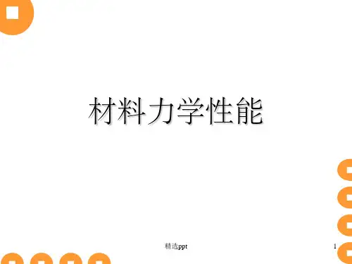 《材料力学性能》PPT课件