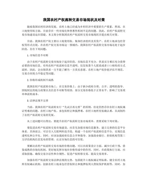 我国农村产权流转交易市场现状及对策