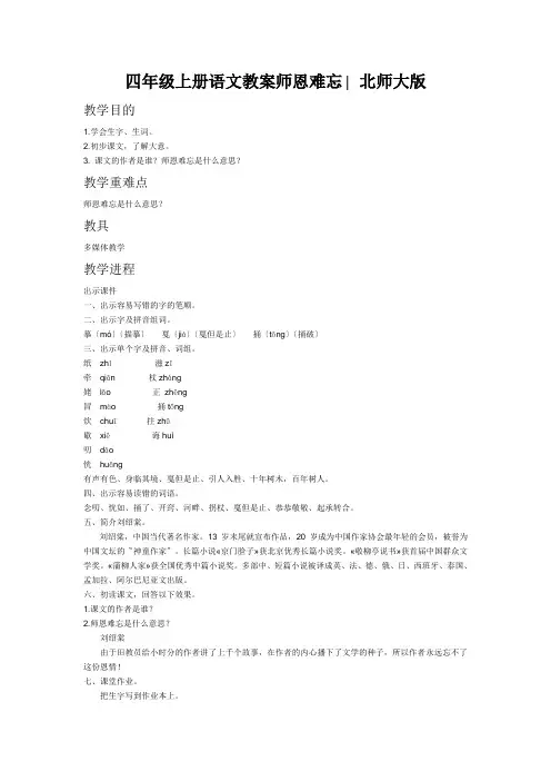 四年级上册语文教案师恩难忘∣北师大版
