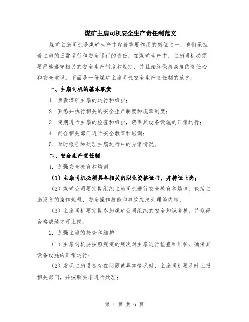 煤矿主扇司机安全生产责任制范文（三篇）