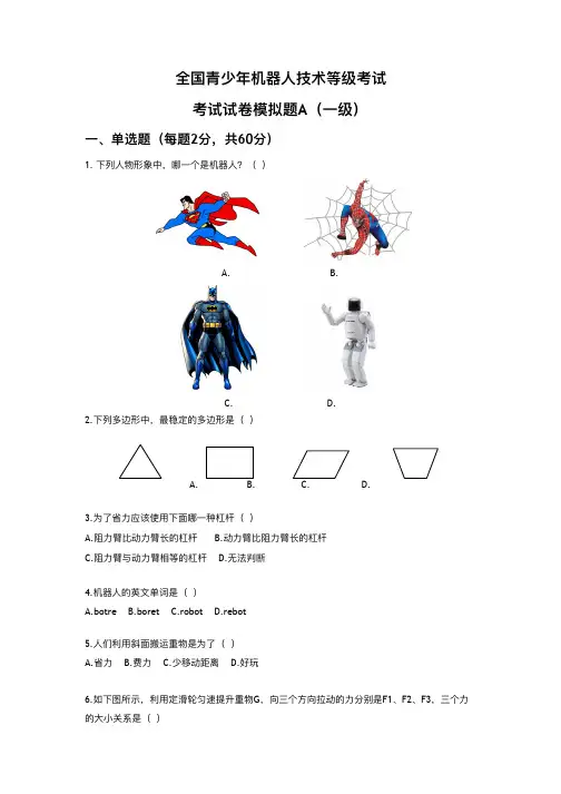 3全国青少年机器人技术等级考试 考试试卷模拟题A(一级)