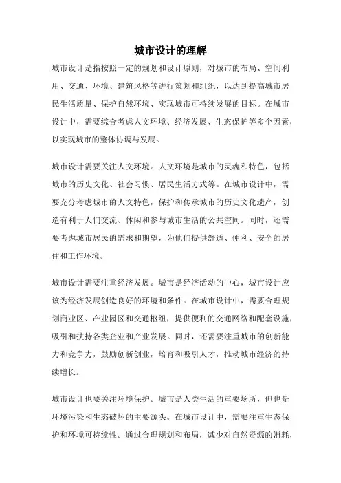 城市设计的理解