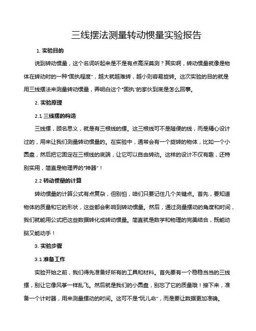 三线摆法测量转动惯量实验报告