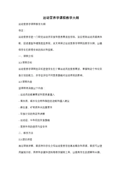 运动营养学课程教学大纲