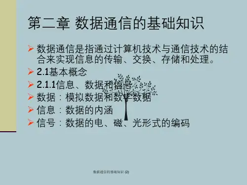 数据通信的基础知识 (2)