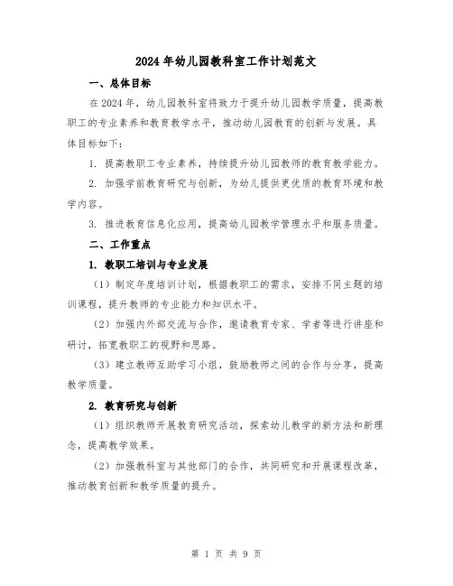 2024年幼儿园教科室工作计划范文（三篇）