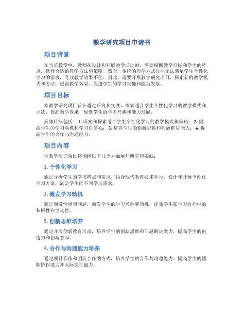 教学研究项目申请书