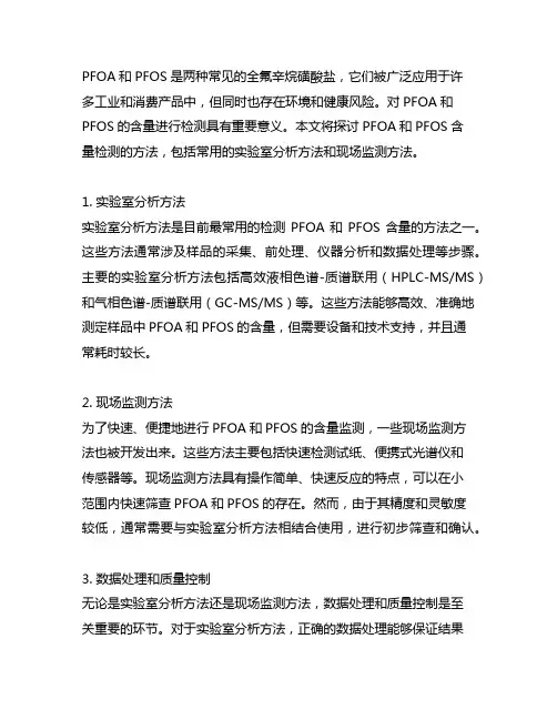 pfoapfos含量检测方法
