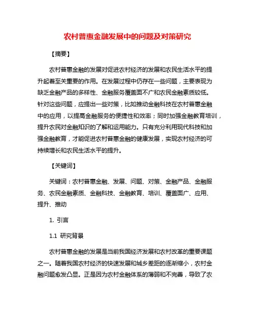 农村普惠金融发展中的问题及对策研究
