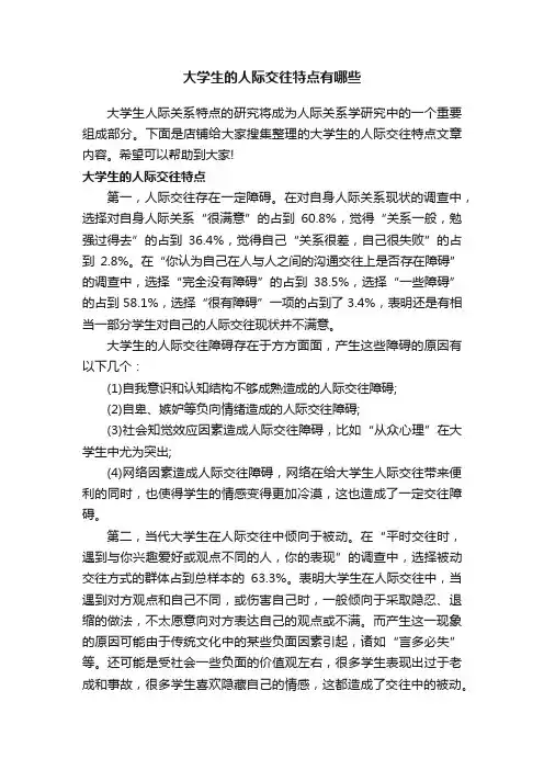 大学生的人际交往特点有哪些
