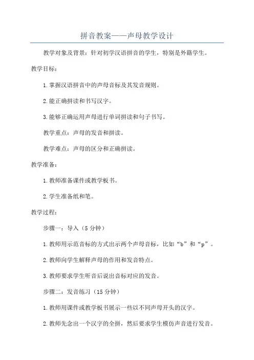 拼音教案——声母教学设计