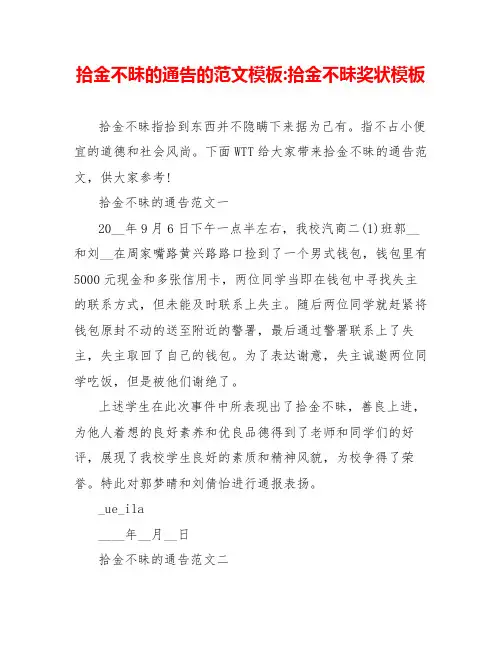 拾金不昧的通告的范文模板拾金不昧奖状模板