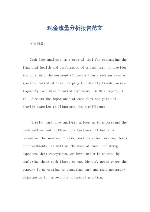 现金流量分析报告范文