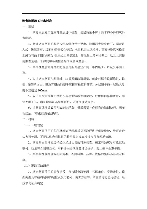 沥青路面施工技术标准