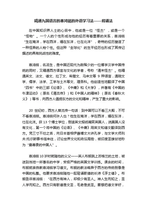 精通九国语言的辜鸿铭的外语学习法——背诵法