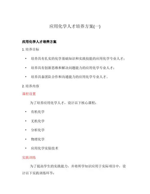 应用化学人才培养方案(一)