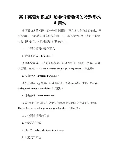 高中英语知识点归纳非谓语动词的特殊形式和用法
