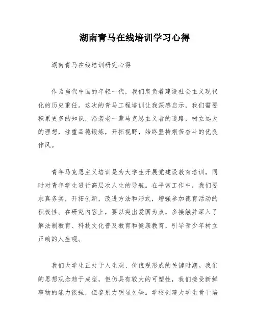 湖南青马在线培训学习心得