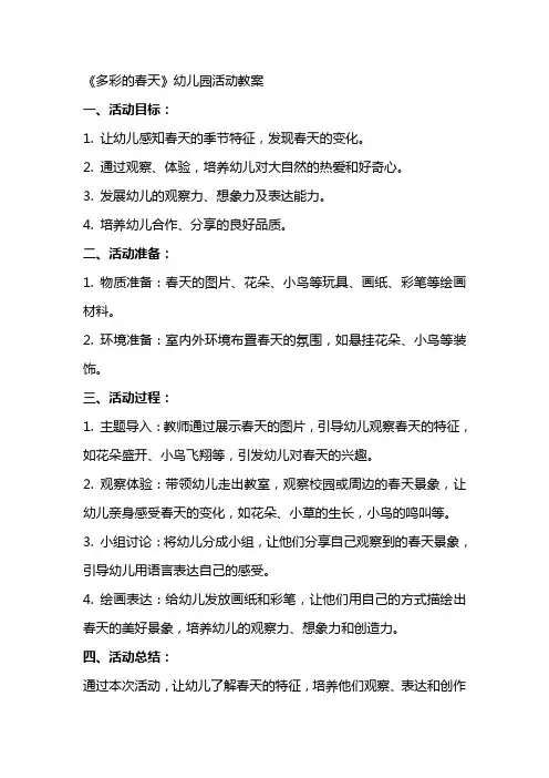 《多彩的春天》幼儿园活动教案