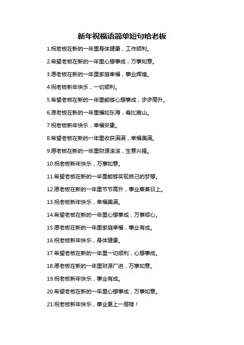 新年祝福语简单短句给老板-概述说明以及解释