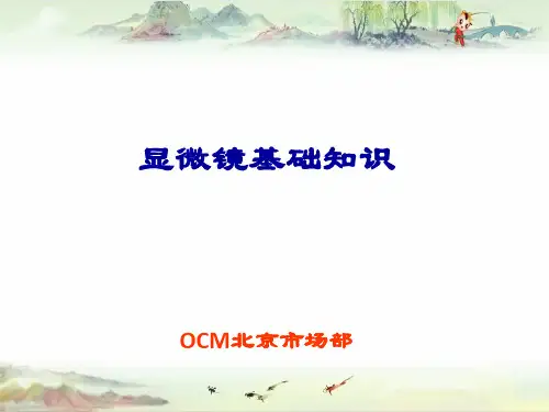 显微镜基础知识2004版——【蔡司显微镜 精】