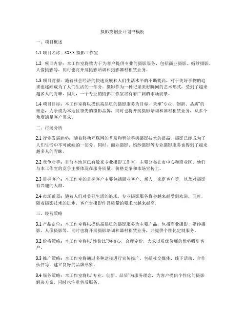 摄影类创业计划书模板