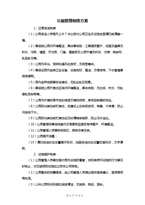 公厕管理制度方案