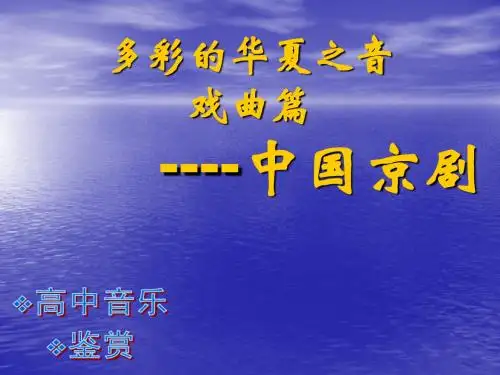 高中音乐鉴赏18-中国京剧