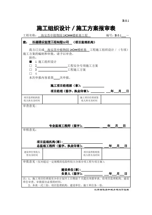 B 施工组织设计、施工方案报审表