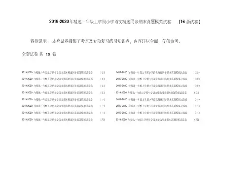 2019-2020年精选一年级上学期小学语文精选同步期末真题模拟试卷(16套试卷)