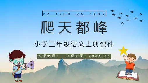 小学语文三年级上册课件课后习题《爬天都峰》教学准备PPT模板课件