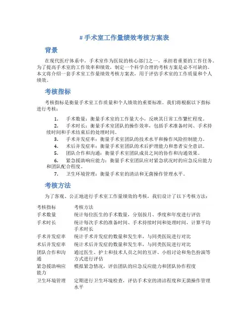 手术室工作量绩效考核方案表
