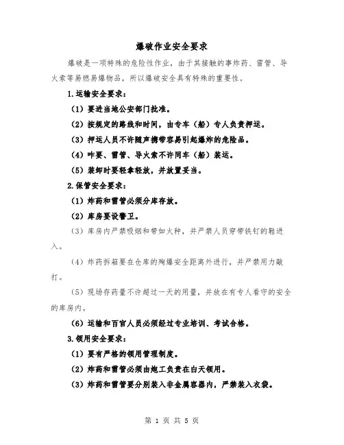 爆破作业安全要求（二篇）