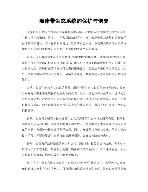海岸带生态系统的保护与恢复