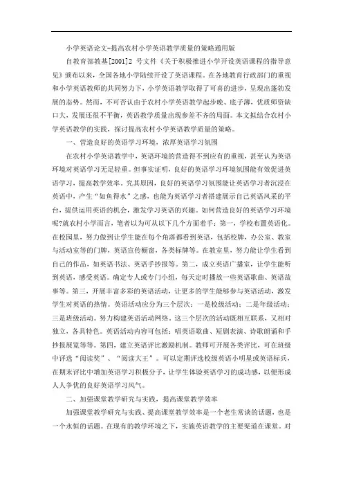 小学英语论文-提高农村小学英语教学质量的策略通用版