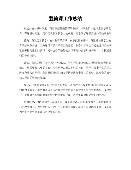 竖笛课工作总结
