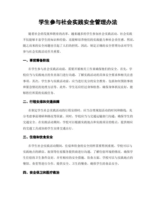 学生参与社会实践安全管理办法