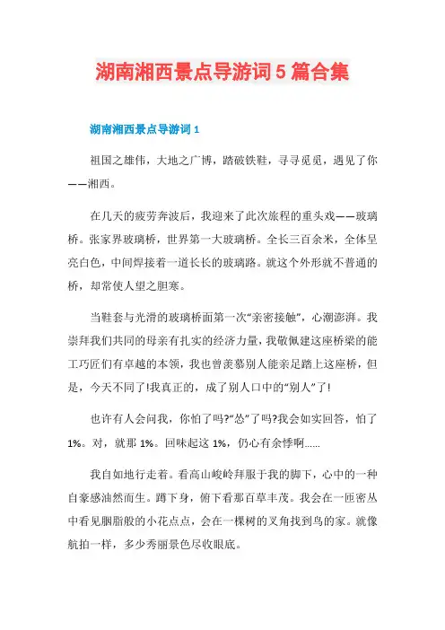 湖南湘西景点导游词5篇合集