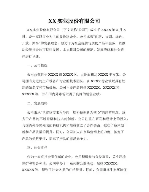 XX实业股份有限公司