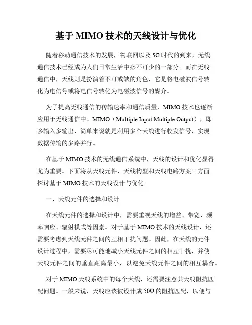 基于MIMO技术的天线设计与优化