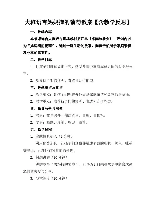 大班语言妈妈摘的葡萄教案【含教学反思】