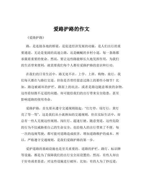 爱路护路的作文
